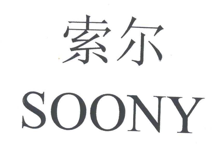 索尔SOONY