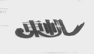 东帆