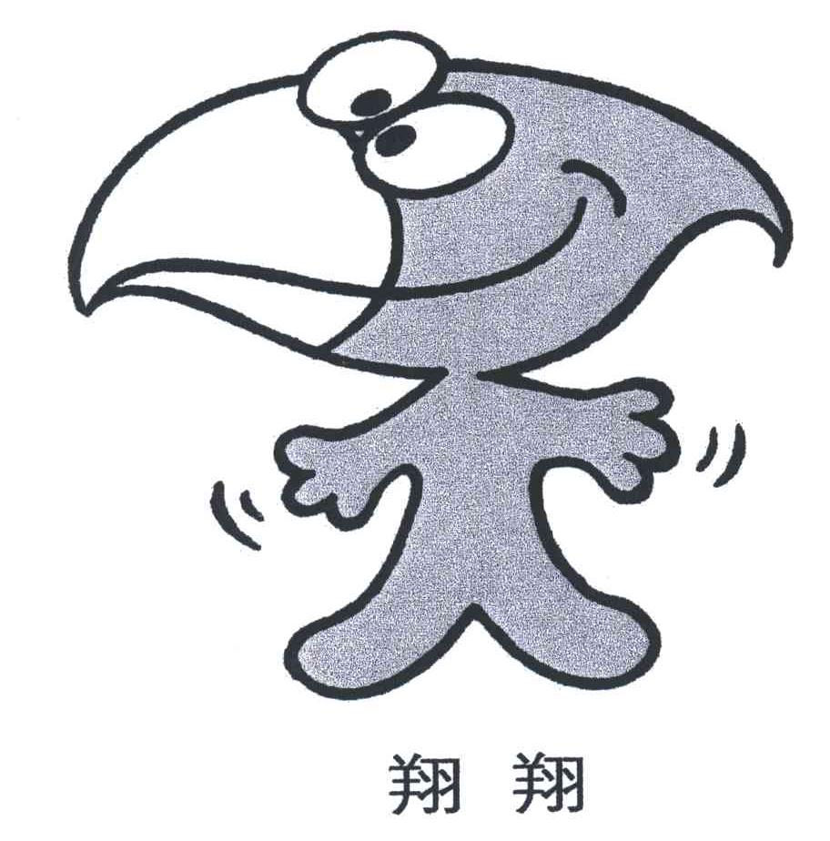 翔翔