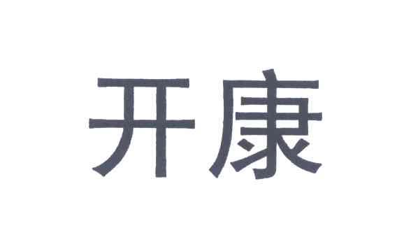 开康