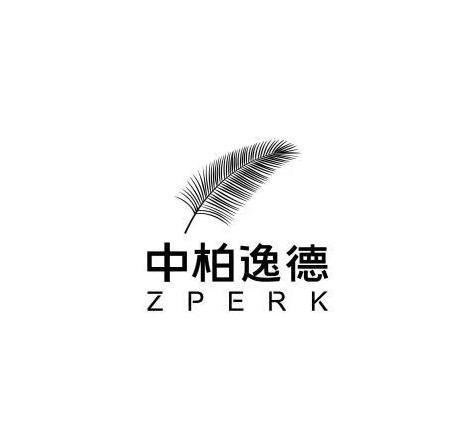 中柏逸德 ZPERK