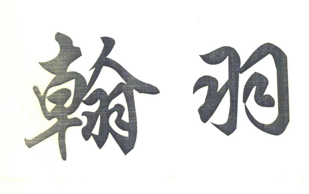 翰羽