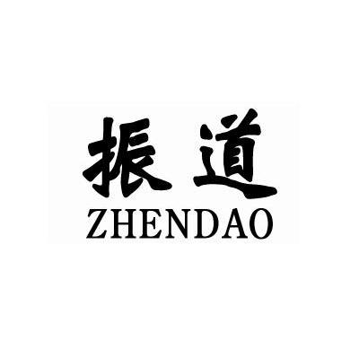 振道