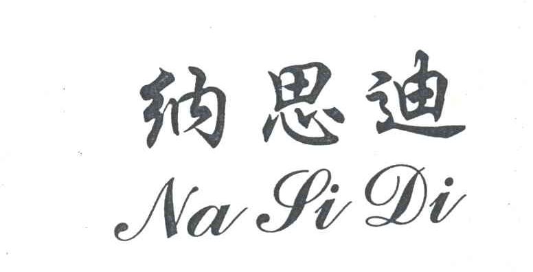 纳思迪 NA SI DI