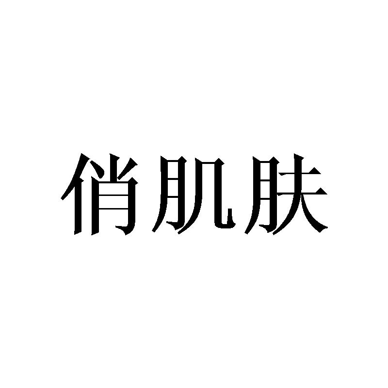 俏肌肤