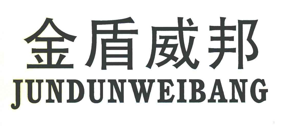 金盾威邦