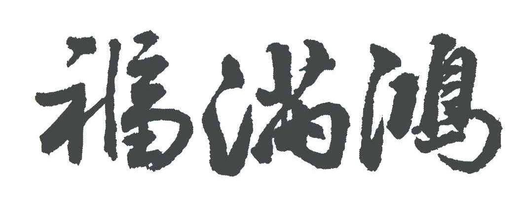福满鸿
