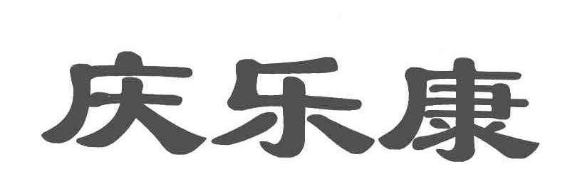 庆乐康