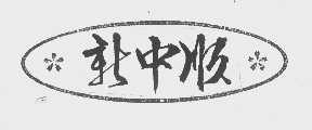 新中顺