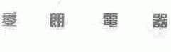 爱朗
