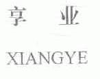 享业