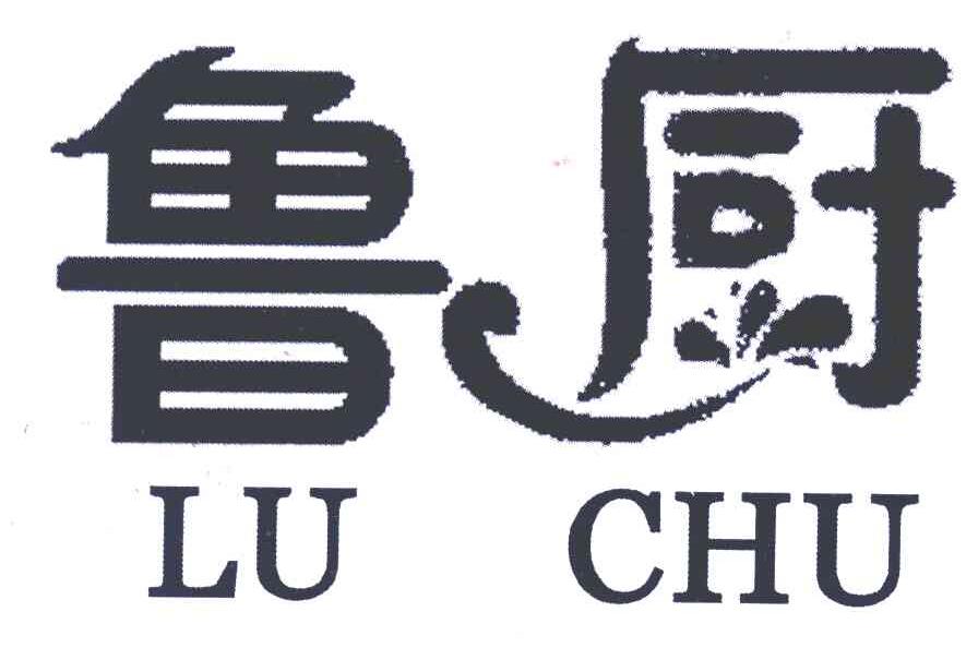 鲁厨
