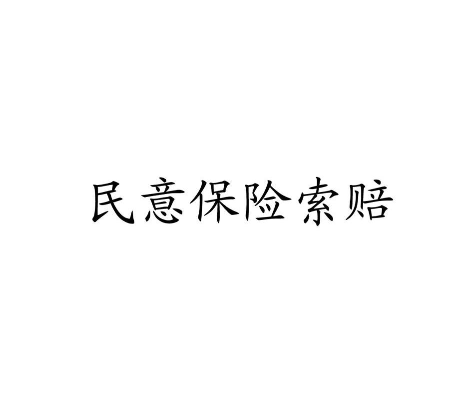 民意保险索赔