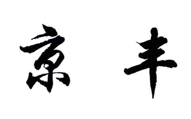 京丰