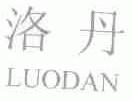 洛丹