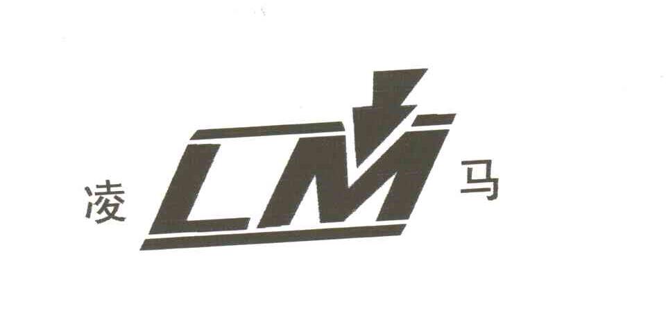 凌马