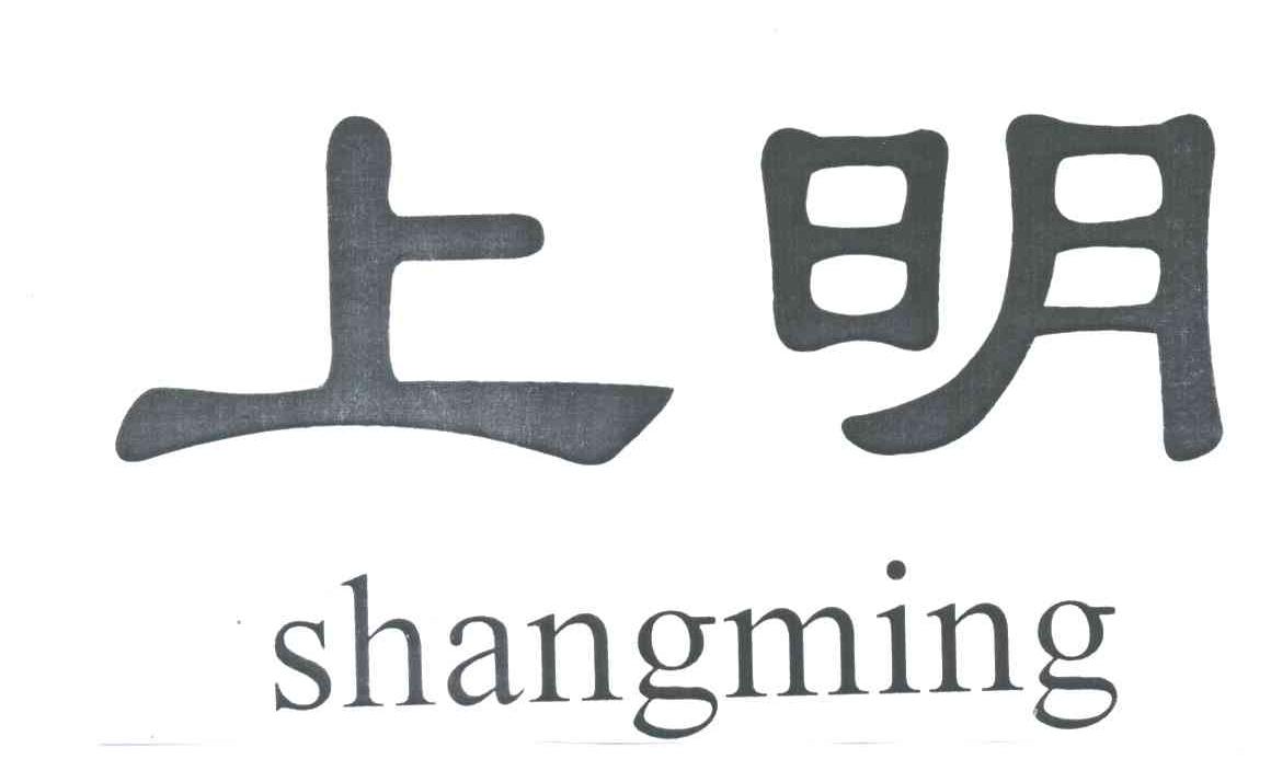 上明;SHANG MING