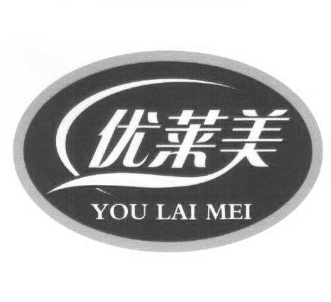 优莱美