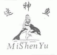 迷神鱼