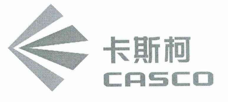 卡斯柯 CASCO