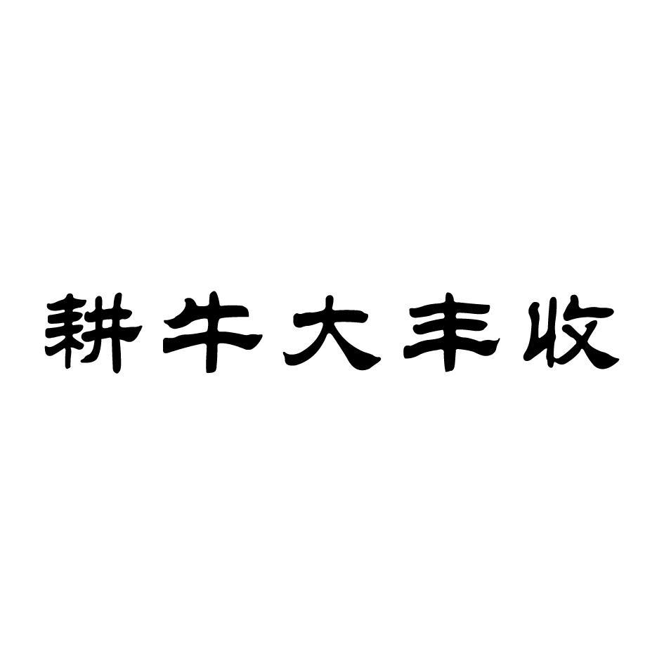 耕牛大丰收