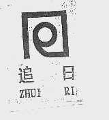 追日