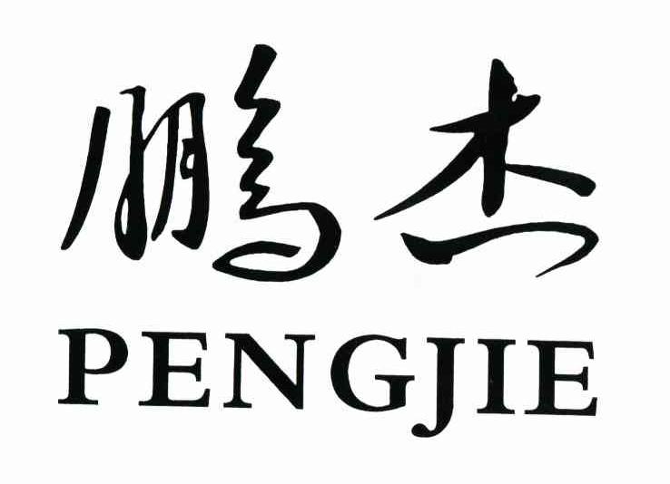 鹏杰