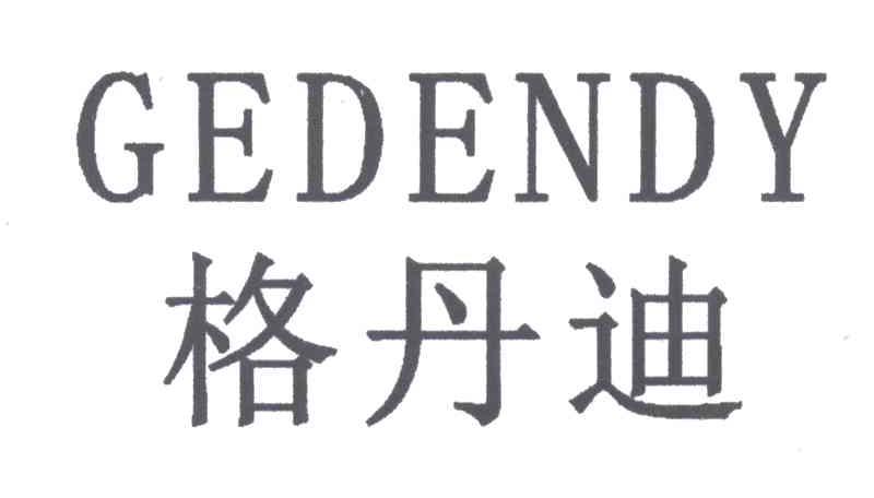 格丹迪;GEDENDY