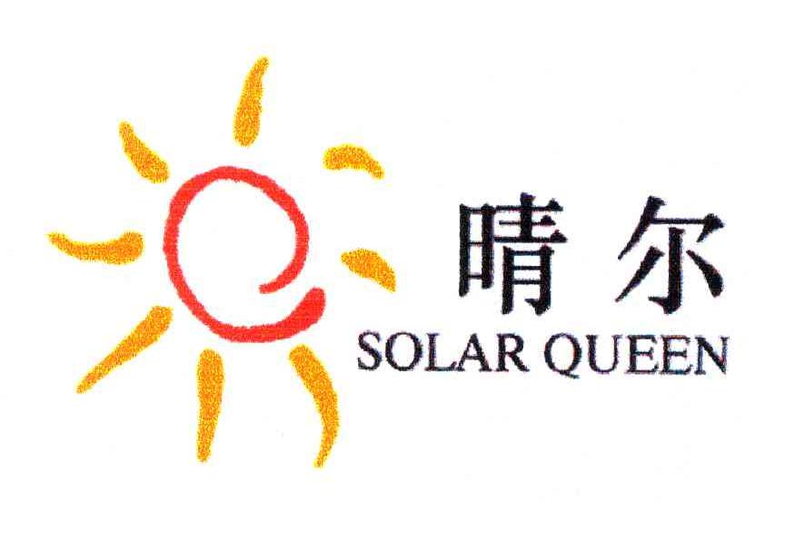 晴尔;SOLAR QUEEN