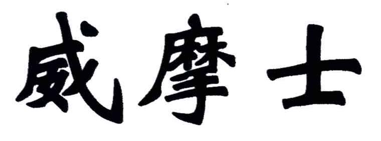 威摩士