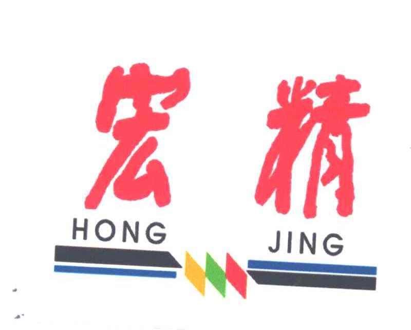 宏精