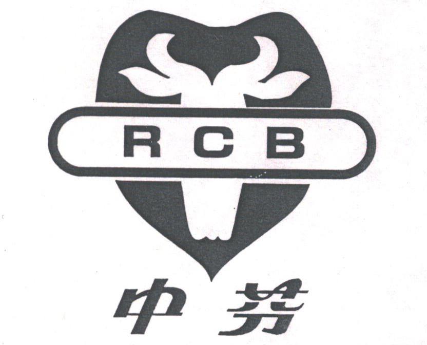 中芬;RCB