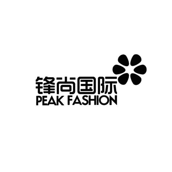 锋尚国际 PEAK FASHION