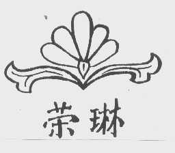 荣琳