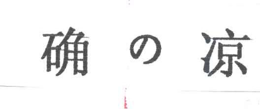 确凉