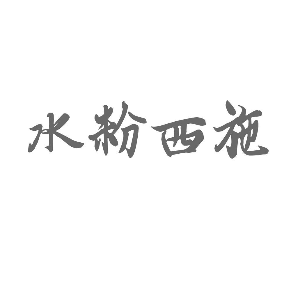 水粉西施