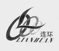 连环