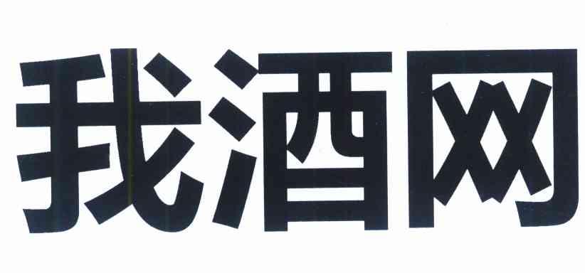 我酒网