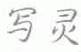 写灵
