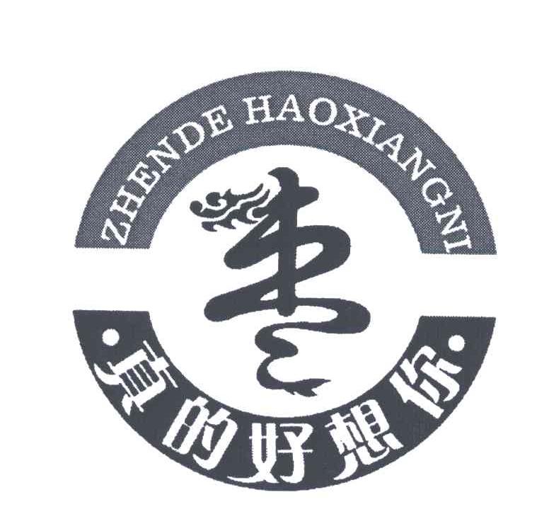真的好想你