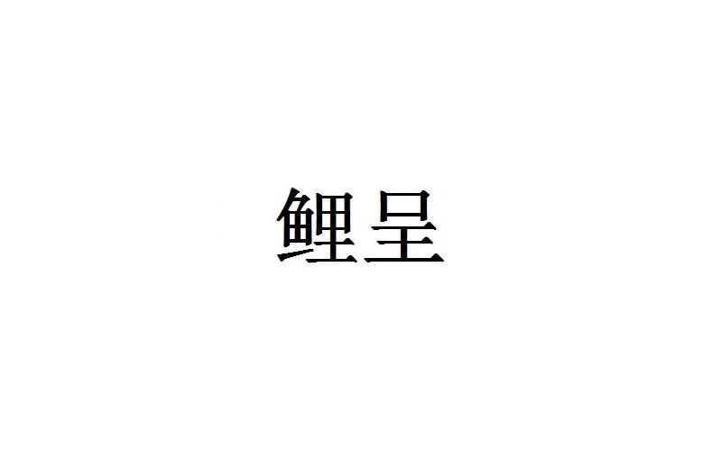 鲤呈