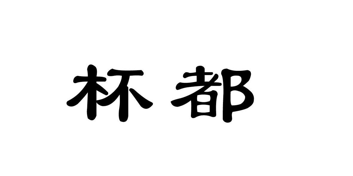 杯都