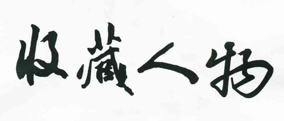 收藏人物