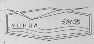 裕华