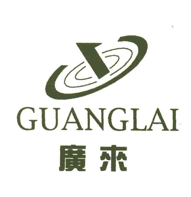 广来