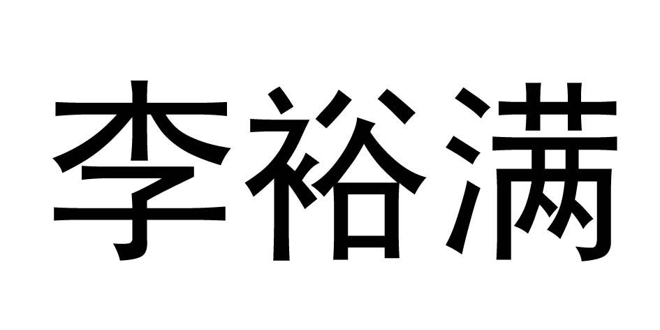 李裕满