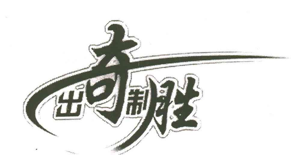出奇制胜
