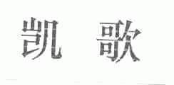 凯歌