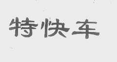 特快车