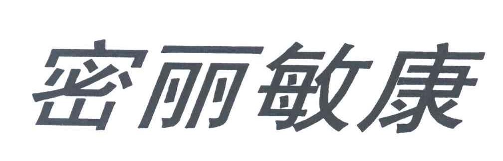 密丽敏康